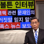 [김홍기 목사] 북핵 관련 ‘문재인의 거짓말’ 믿지 말라