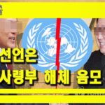[세뇌탈출] 105탄 – 종전선언은 유엔사령부 해체 음모 1부