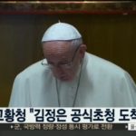 [종교] 교황 방북, 유대인 600만 학살한 히틀러 찾아가는 꼴