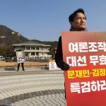 [시사] 김진태 의원, 청와대 앞 ‘지난 대선은 무효’ 시위