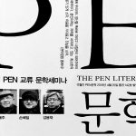 [문화] 펜문학 봄호, 석정희 시인 “한 두름 조기에서” 실려