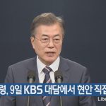 [시사칼럼] 문재인의 KBS 특별대담을 반대한다.