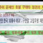 [시사] 문재인 외통수 외교 자충수 결과 삼면초가 고립무원, 러시아, 중국, 일본에게 영공 헌납