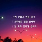 [동영상] 새벽 별을 따라 살며 / 석정희 시인