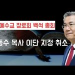 [종교] 예장백석 정동수 목사 이단 지정 취소 해프닝으로 끝나