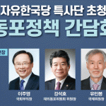 자유한국당 특사단 초청 동포정책 간담회 열린다
