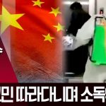 [국제] 한국인은 세균 취급? 중국 방역요원 교민 쫓으며 소독약 뿌려