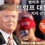 Korean American declares support for re-election of President Donald Trump!