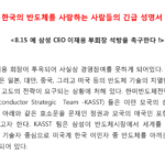 [성명서] 8.15 에 삼성 CEO 이재용 부회장의 석방을 촉구한다!