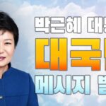 박근혜 대통령의 대국민 메시지, 신뢰와 공정성 강조. 배신, 배반, 거짓 보수 정치인에게 보내는 일침!