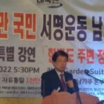자유통일 1천만 국민 서명운동 남가주 발대식 및 이춘근 박사 초청 특별 강연