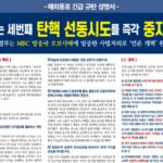 해외동포 긴급  규탄 성명서 “MBC는 세번째 탄핵 선동시도를 즉각 중지하라!”