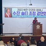 북미주자유수호연합, 수잔 솔티 초청 북한 인권 강연회 개최