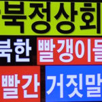 [김홍기 목사] 남북한 빨갱이들의 ‘새빨간 거짓말 쇼’