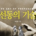 [책소개] 선동의 기술(The Art of Propaganda)