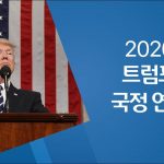 [시사] 트럼프 대통령 2020 국정연설