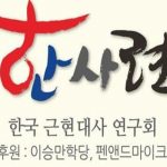 [성명서] 한국근현대사연구회 “제21대 총선에 즈음하여…” 성명서 발표