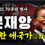 [시사] 가세연 공개 “문재앙 북한 애국가”