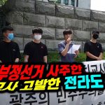 광주 고등학생들 4.15부정 획책한 광주 정치 교사 고발