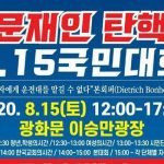 “문재인 탄핵 8.15 국민대회” 광화문서 열린다