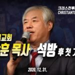 [동영상] 전광훈 목사 석방 후 첫 기자회견 “文은 역사와 민족 앞에 용서 못 받는다”
