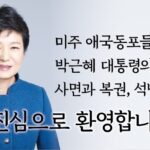 [포토] “박근혜 대통령 무죄 석방과 칠순 생신을 축하드립니다”